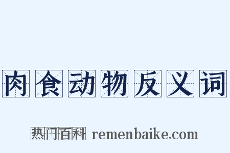 肉食动物反义词是什么意思的图片
